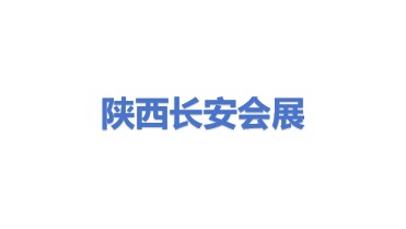 陕西长安会展有限公司