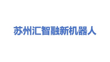 苏州汇智融新机器人有限公司