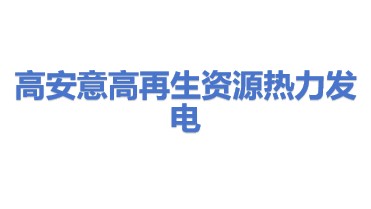 高安意高再生资源热力发电有限公司