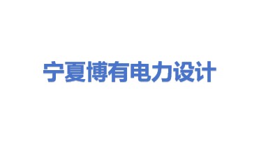 宁夏博有电力工程设计咨询有限公司