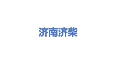 济南济柴环能燃气发电设备有限公司