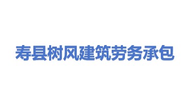 寿县树风建筑劳务承包服务有限公司