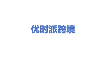优时派跨境物流供应链（深圳）有限公司