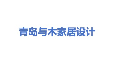 青岛与木家居产品设计有限公司