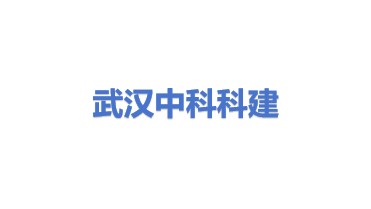 武汉中科科建建设服务股份有限公司
