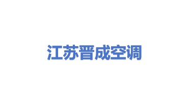 江苏晋成空调工程有限公司