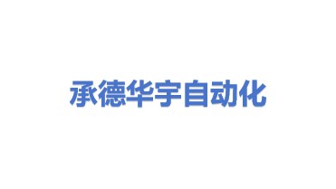 承德华宇自动化技术有限公司