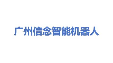 广州信念智能机器人科技有限公司