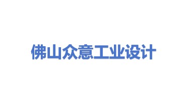 佛山市众意工业设计有限公司