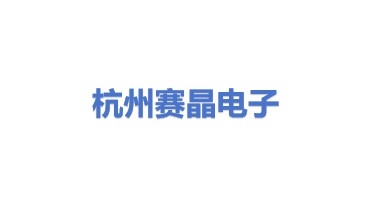 杭州赛晶电子有限公司