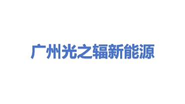 广州光之辐新能源科技有限公司