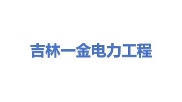 吉林省一金电力工程有限公司