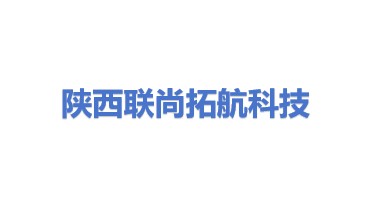 陕西联尚拓航科技有限公司