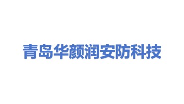 青岛华颜润安防科技有限公司