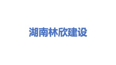 湖南省林欣建设有限公司