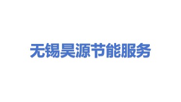 无锡昊源节能服务有限公司