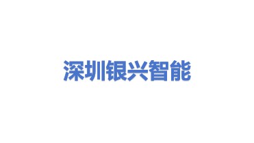 深圳银兴智能数据有限公司