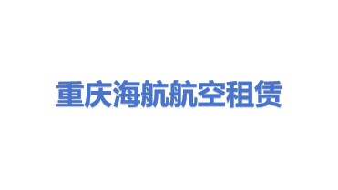 重庆海航航空租赁有限公司