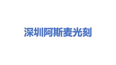 阿斯麦(上海)光刻设备科技有限公司深圳分公司