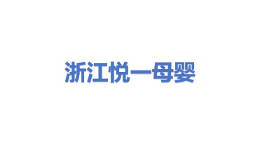 浙江悦一母婴产品发展有限公司
