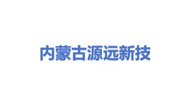 内蒙古源远新技术服务有限公司