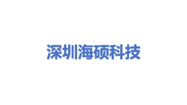 深圳市海硕科技有限公司