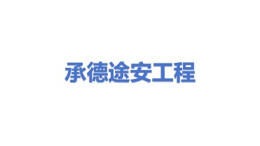 承德途安工程技术服务有限公司