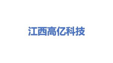 江西高亿科技有限公司
