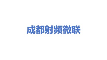 射频微联(成都)科技有限公司