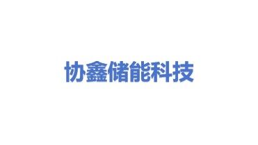 协鑫储能科技（苏州）有限公司