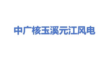 中广核玉溪元江风力发电有限公司