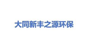 大同市新丰之源环保新技术有限公司