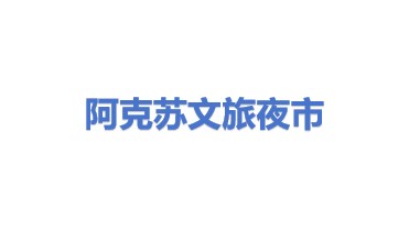 阿克苏文旅夜市运营有限公司