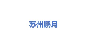 苏州市鹏月环保工程有限公司