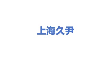久尹科技发展（上海）有限公司
