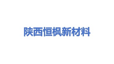 陕西恒枫新材料有限公司