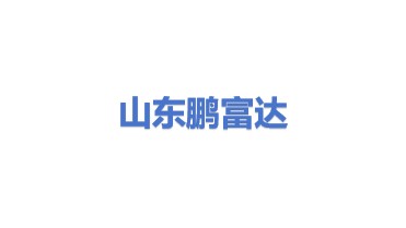 山东鹏富达环保科技有限公司