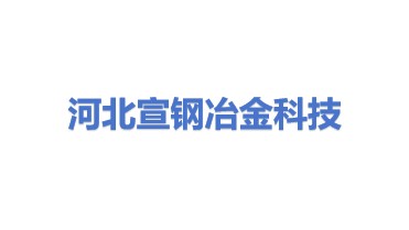 河北宣钢冶金科技发展有限公司