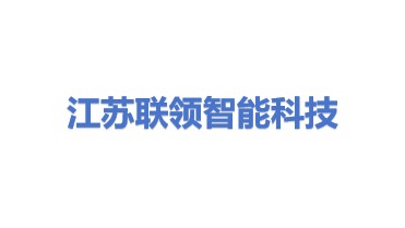 江苏联领智能科技股份有限公司