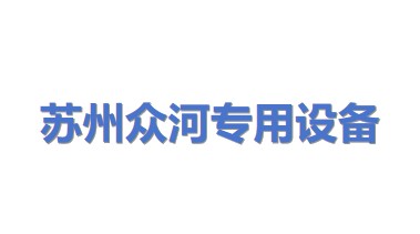 苏州众河专用设备科技贸易有限公司
