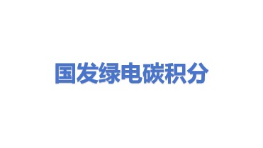 国发绿电碳积分交易（海南）有限公司