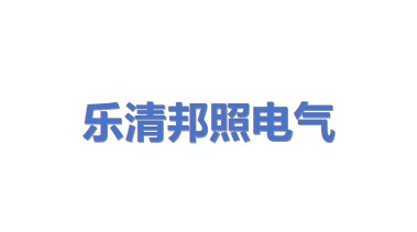 乐清市邦照电气有限公司