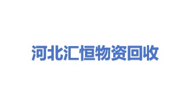 河北汇恒物资回收有限公司