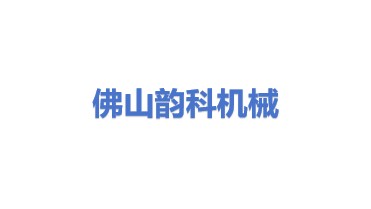 佛山市韵科机械设备有限公司