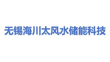 海川太风水储能科技（无锡）有限公司