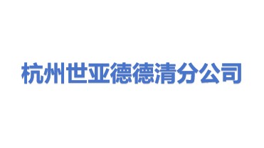 世亚德机械工程（杭州）有限公司德清分公司