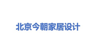 北京今朝家居产品设计集团有限公司