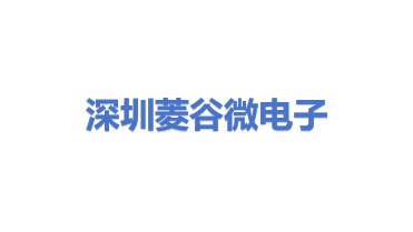 深圳市菱谷微电子科技有限公司