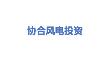 协合风电投资有限公司