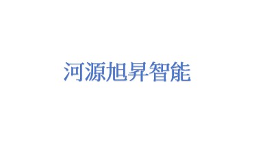 河源市旭昇智能装备科技有限公司